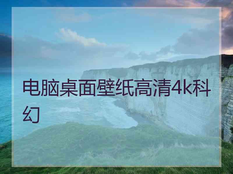 电脑桌面壁纸高清4k科幻