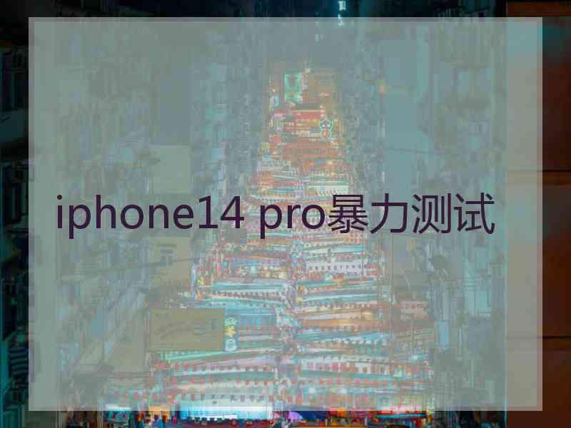 iphone14 pro暴力测试