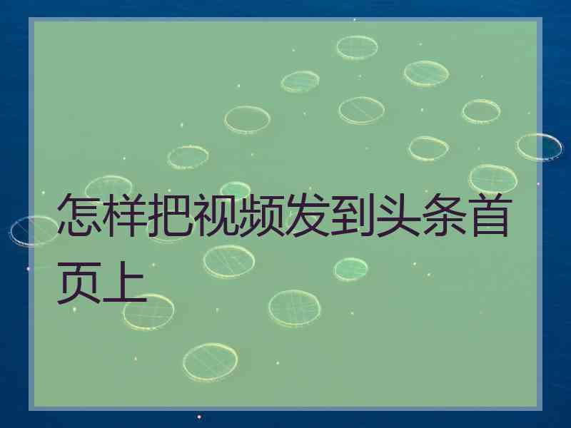 怎样把视频发到头条首页上