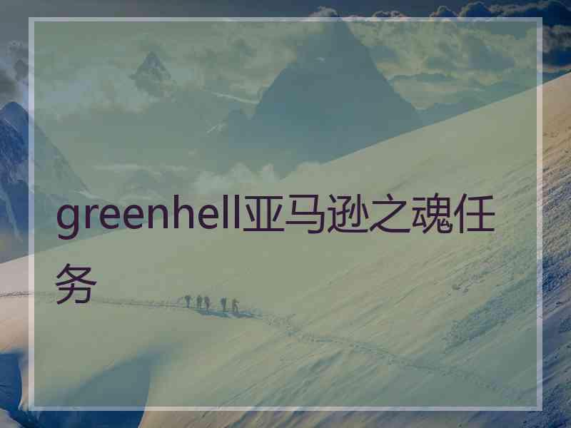 greenhell亚马逊之魂任务