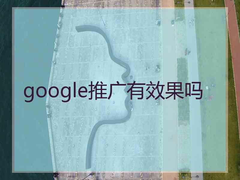 google推广有效果吗