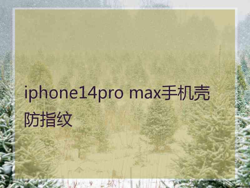 iphone14pro max手机壳防指纹