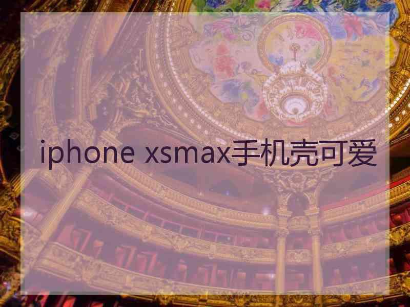 iphone xsmax手机壳可爱