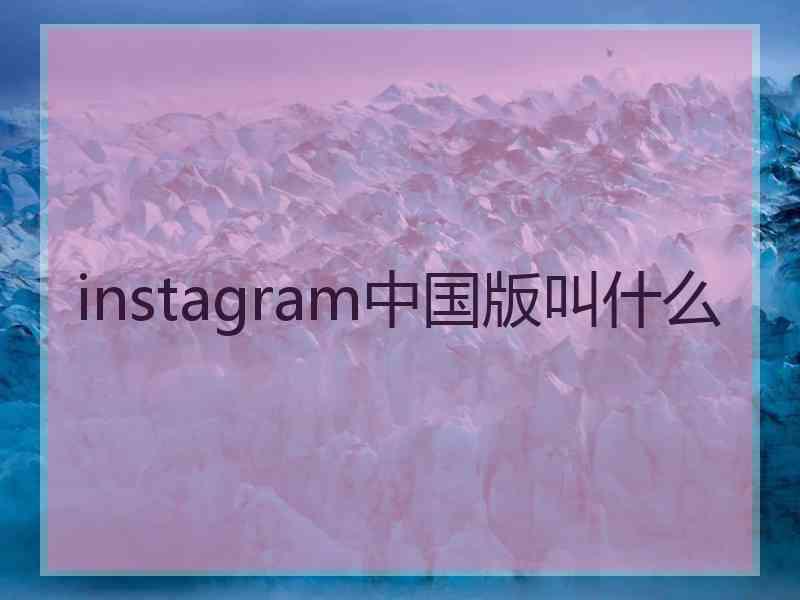 instagram中国版叫什么