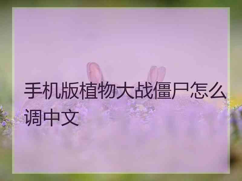 手机版植物大战僵尸怎么调中文