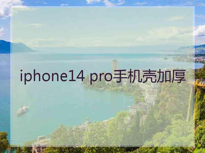 iphone14 pro手机壳加厚