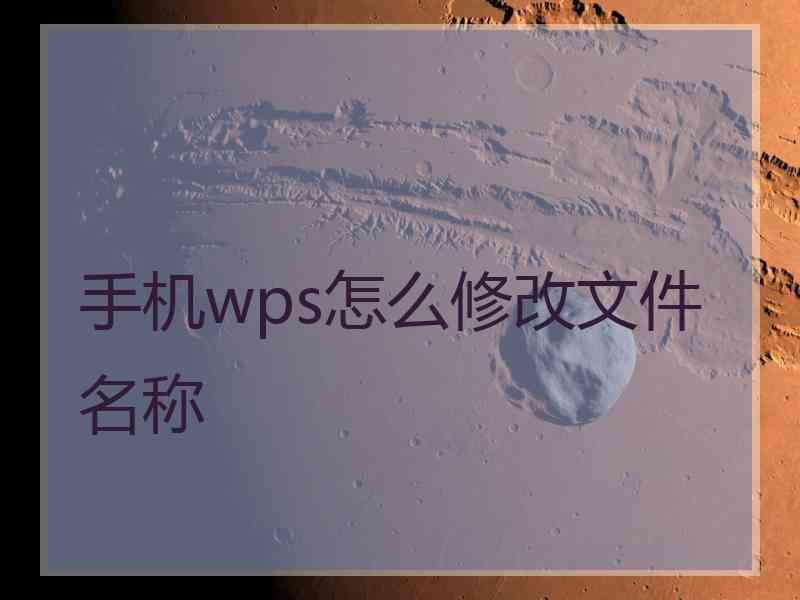 手机wps怎么修改文件名称