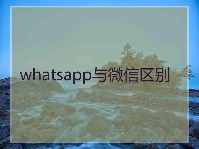 whatsapp与微信区别