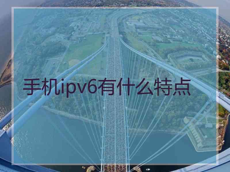 手机ipv6有什么特点