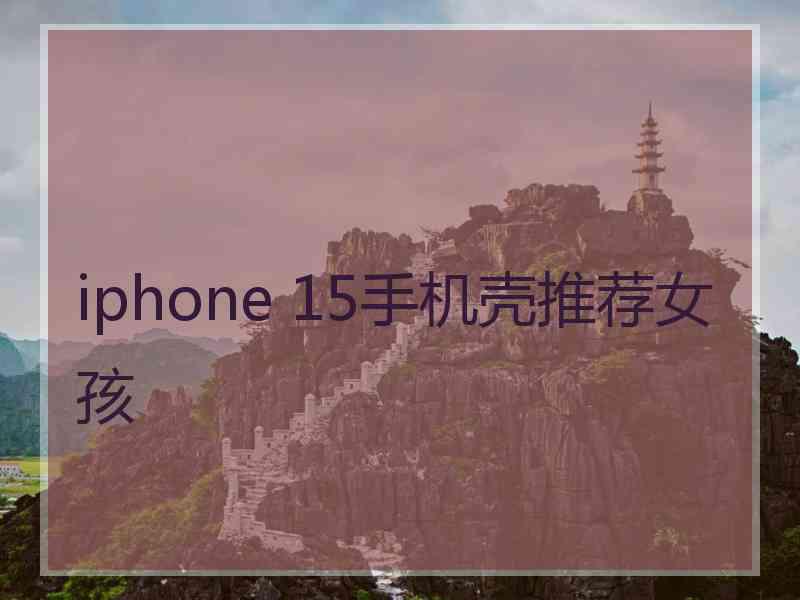 iphone 15手机壳推荐女孩