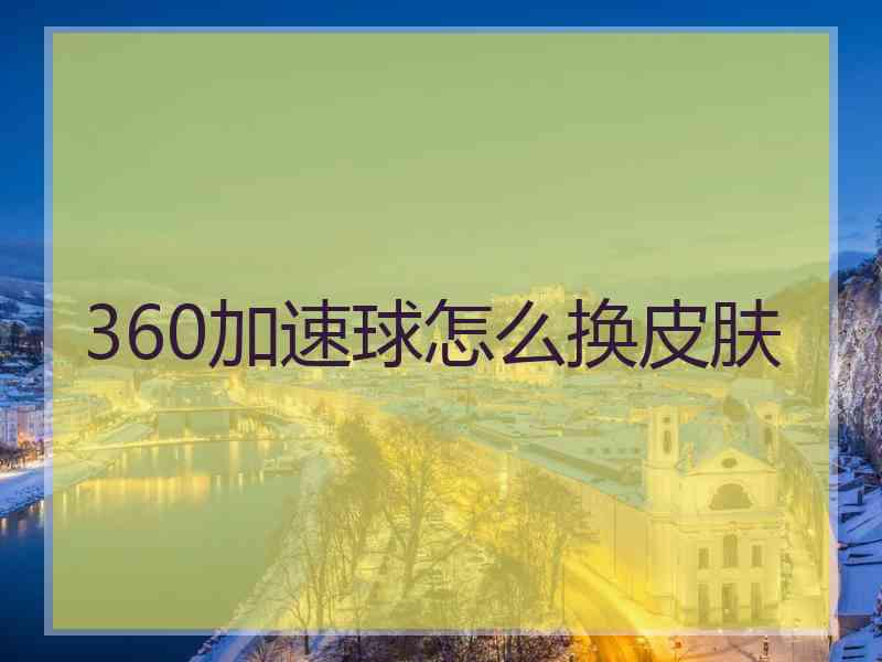 360加速球怎么换皮肤