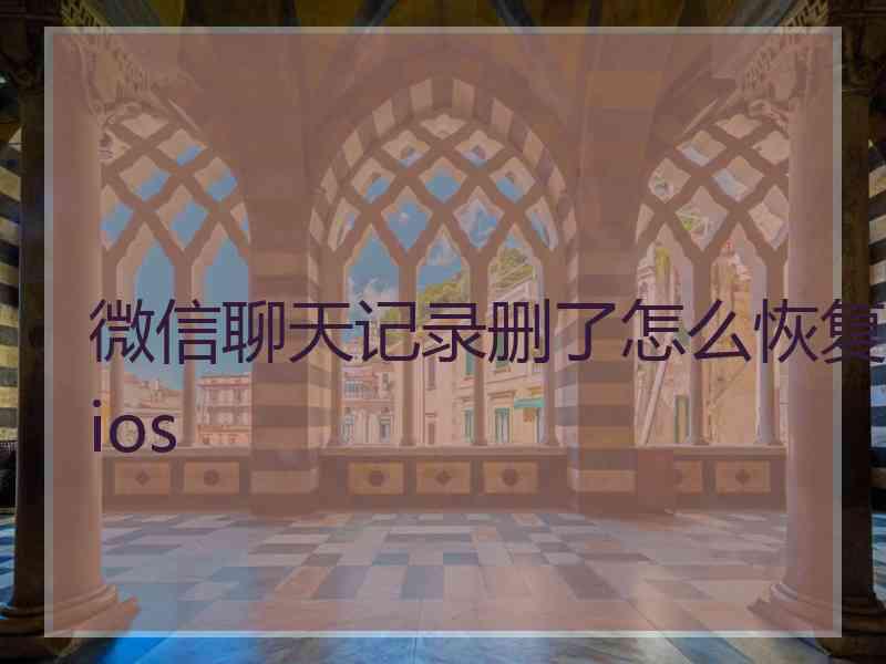 微信聊天记录删了怎么恢复ios