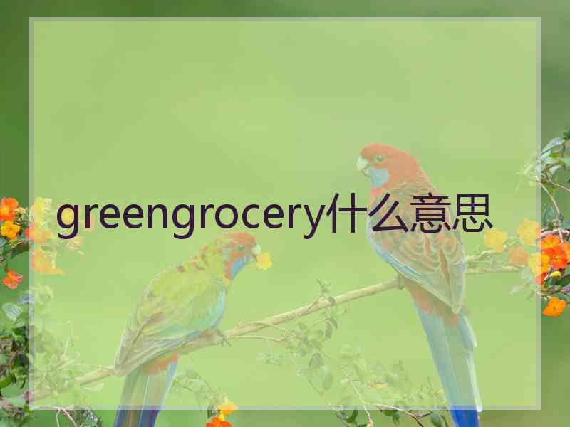 greengrocery什么意思