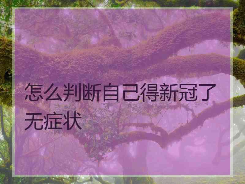 怎么判断自己得新冠了无症状