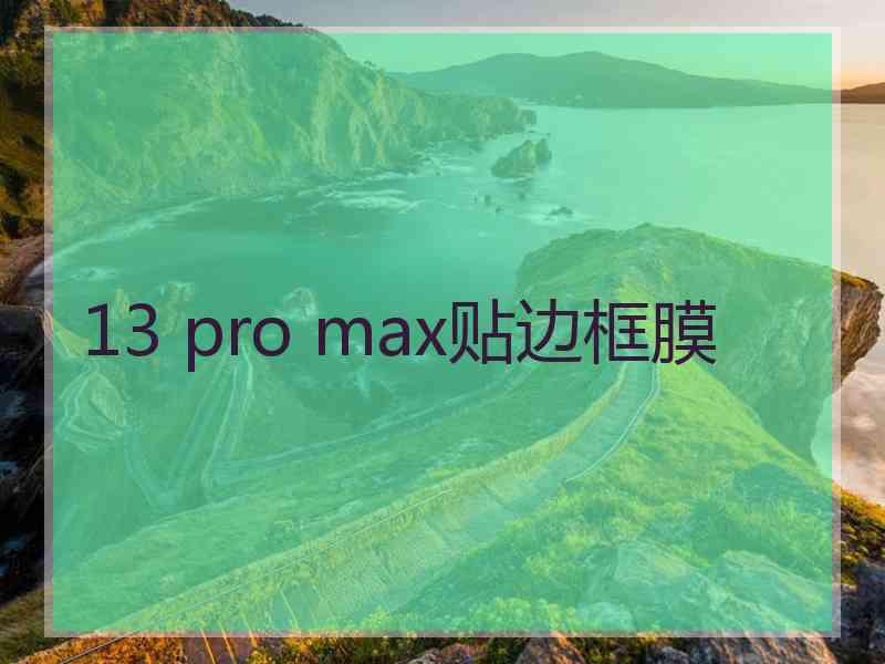 13 pro max贴边框膜