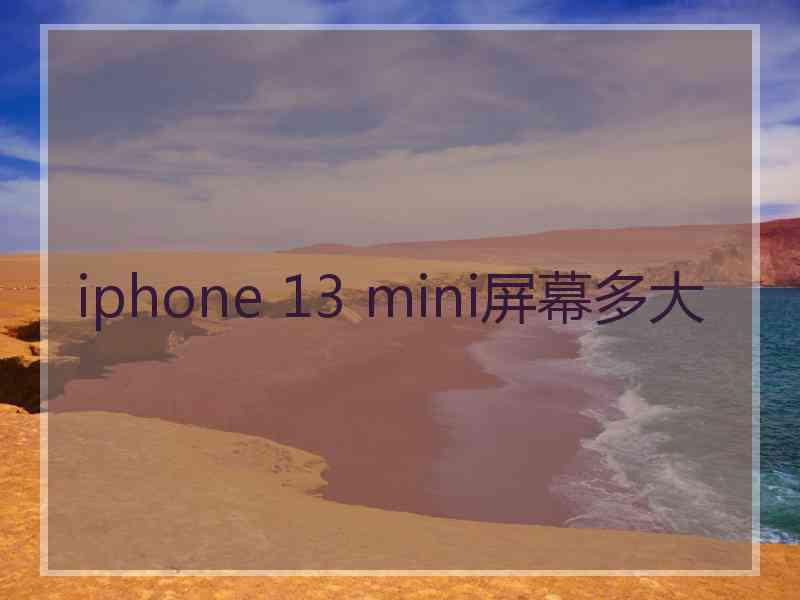 iphone 13 mini屏幕多大