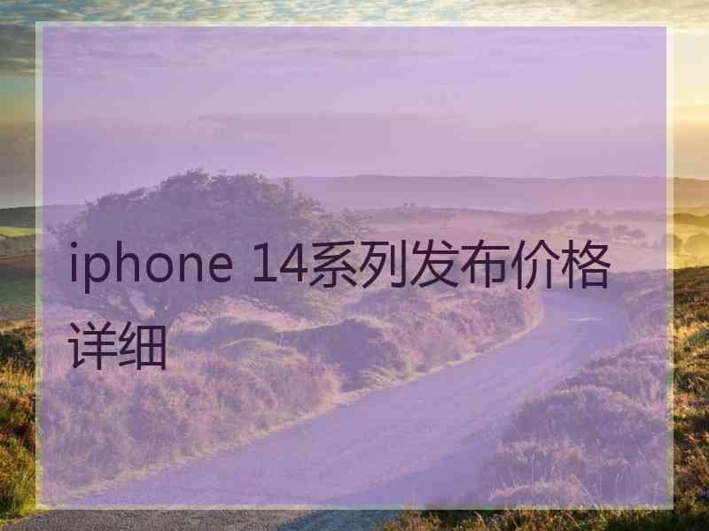 iphone 14系列发布价格详细