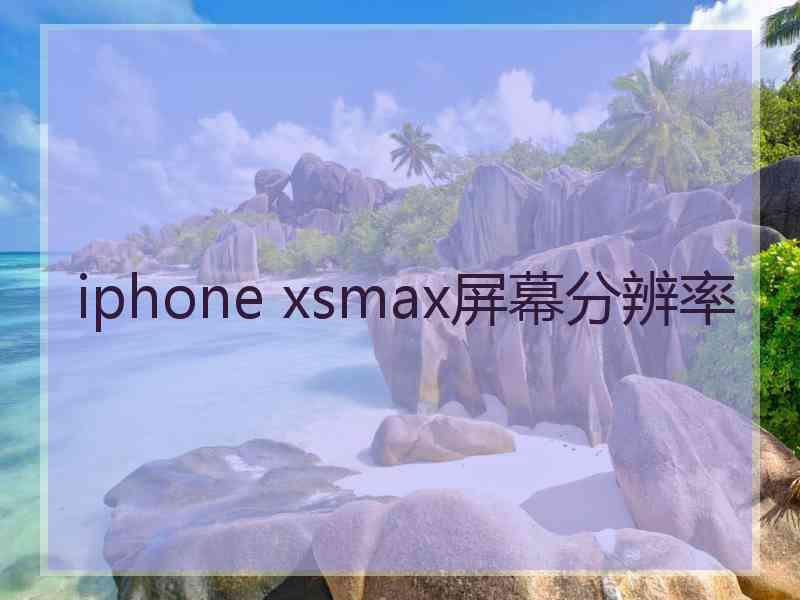 iphone xsmax屏幕分辨率