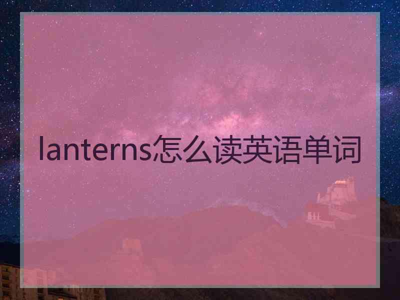 lanterns怎么读英语单词