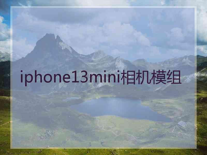 iphone13mini相机模组