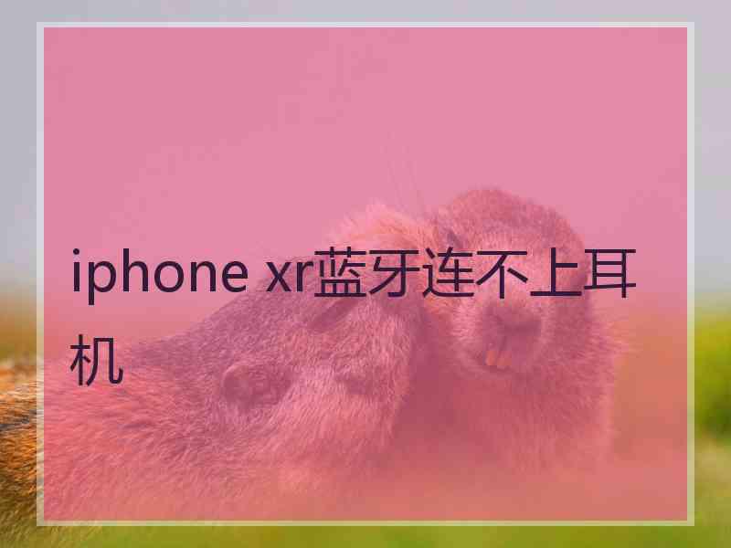 iphone xr蓝牙连不上耳机