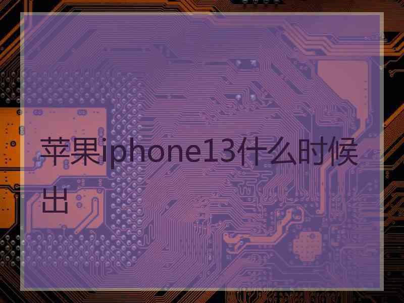 苹果iphone13什么时候出