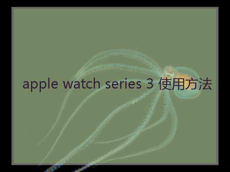 apple watch series 3 使用方法