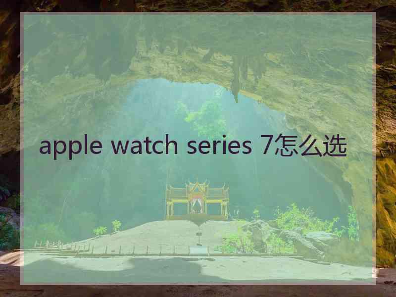 apple watch series 7怎么选