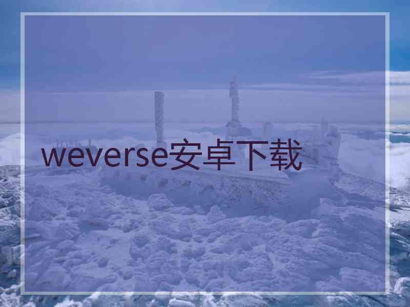 weverse安卓下载