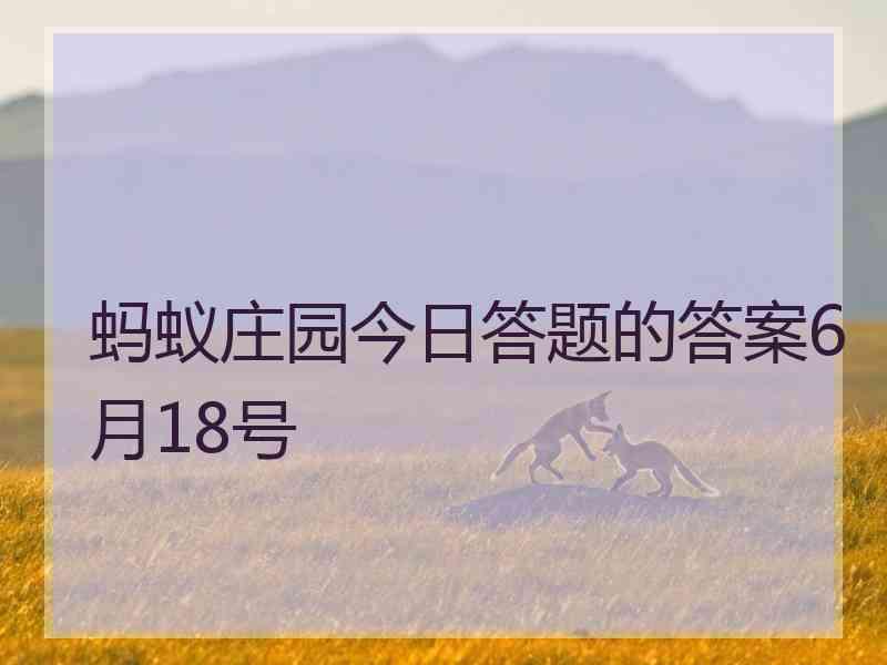 蚂蚁庄园今日答题的答案6月18号