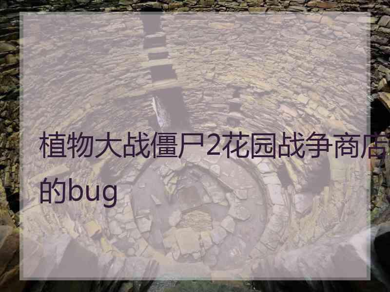 植物大战僵尸2花园战争商店的bug