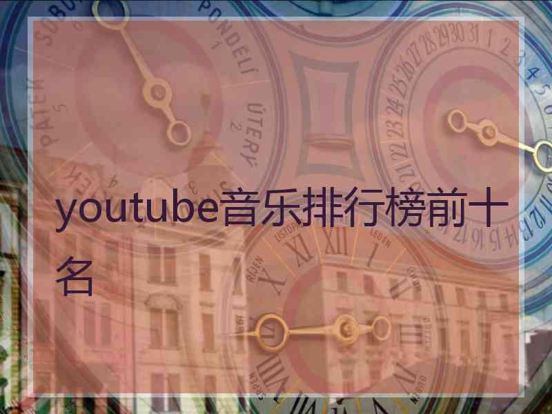 youtube音乐排行榜前十名