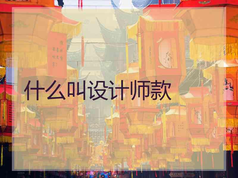 什么叫设计师款