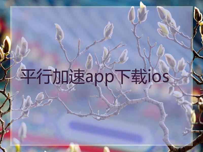 平行加速app下载ios