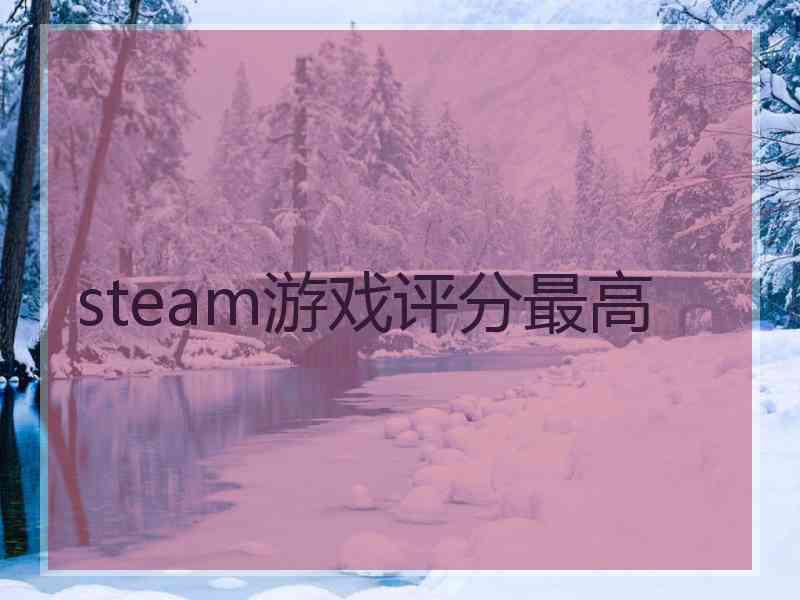 steam游戏评分最高