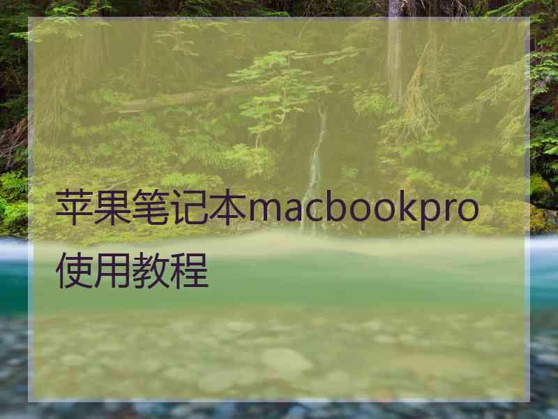 苹果笔记本macbookpro使用教程