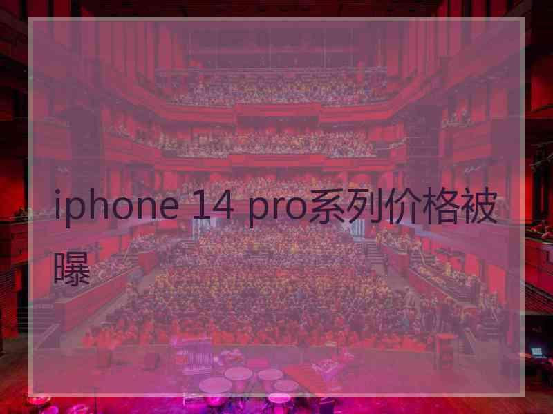 iphone 14 pro系列价格被曝