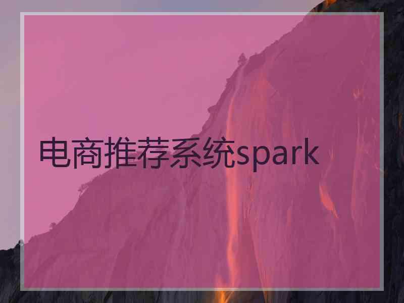 电商推荐系统spark