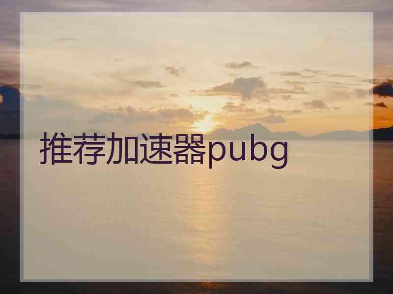 推荐加速器pubg