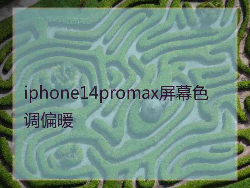 iphone14promax屏幕色调偏暖