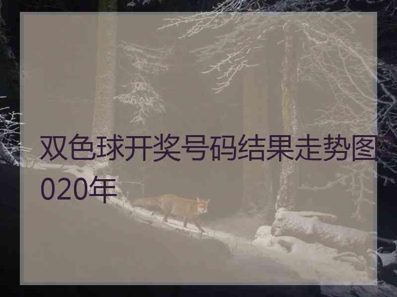 双色球开奖号码结果走势图2020年