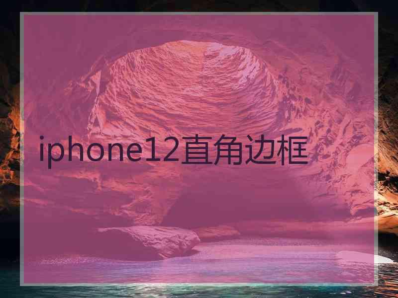 iphone12直角边框