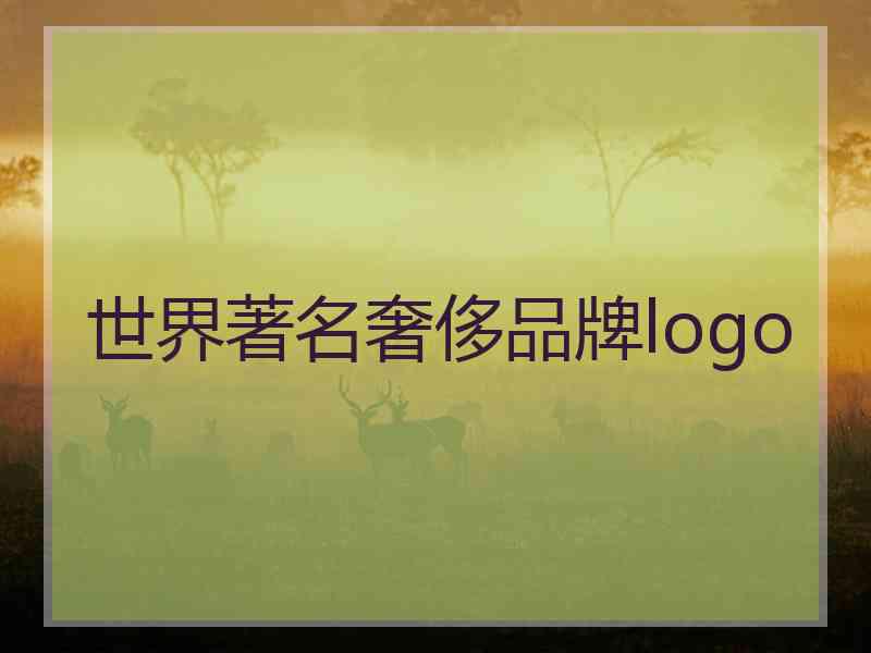 世界著名奢侈品牌logo