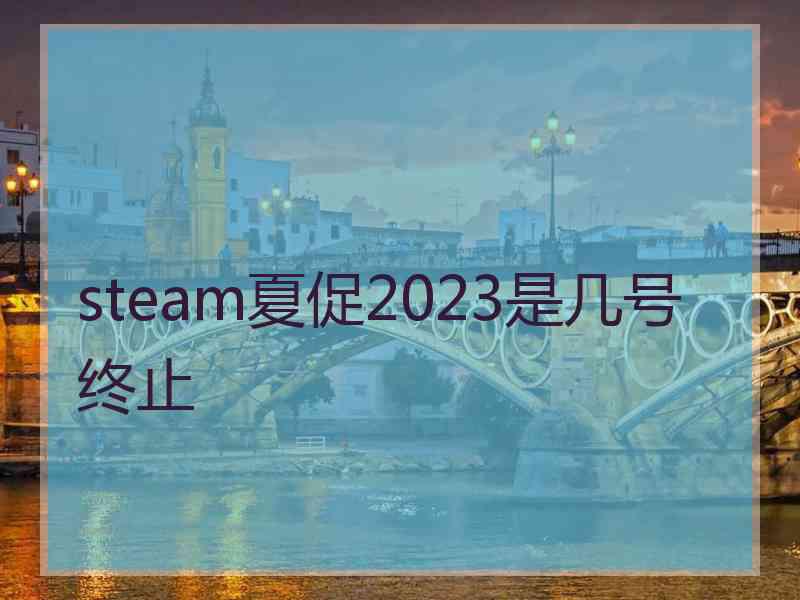 steam夏促2023是几号终止