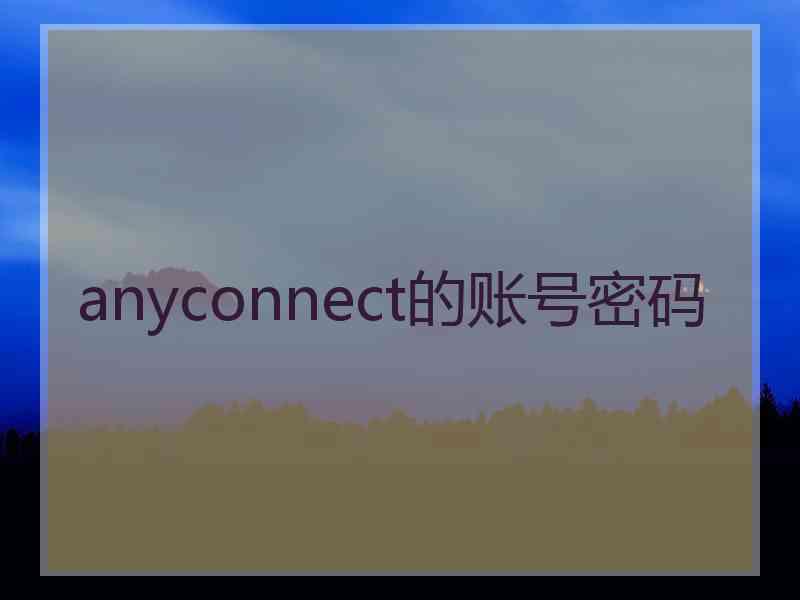 anyconnect的账号密码