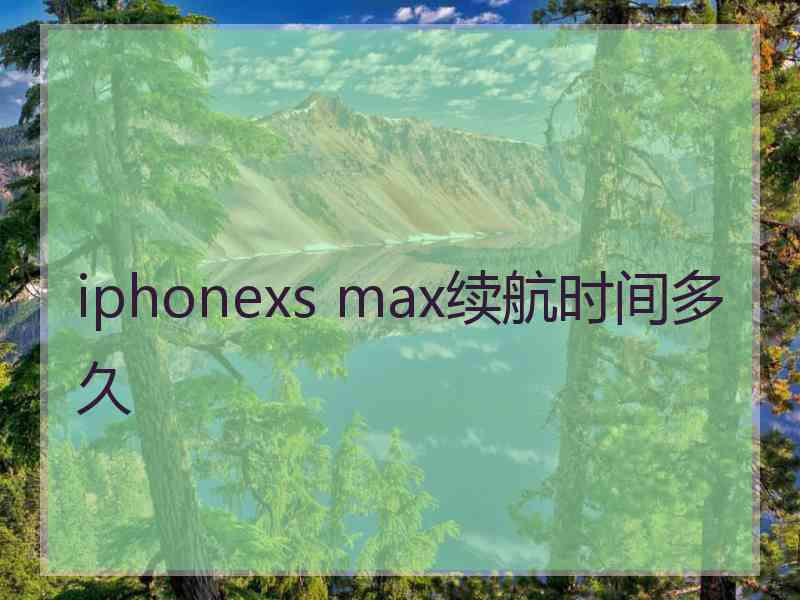 iphonexs max续航时间多久