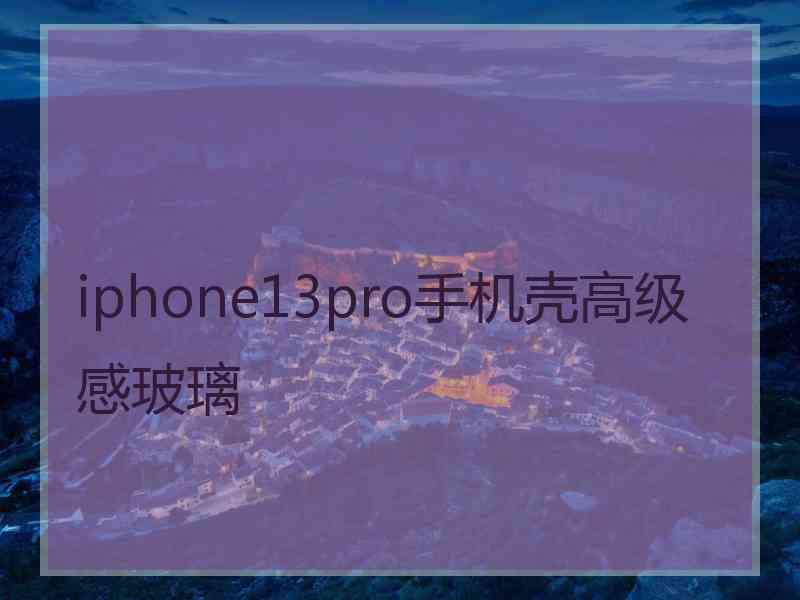 iphone13pro手机壳高级感玻璃