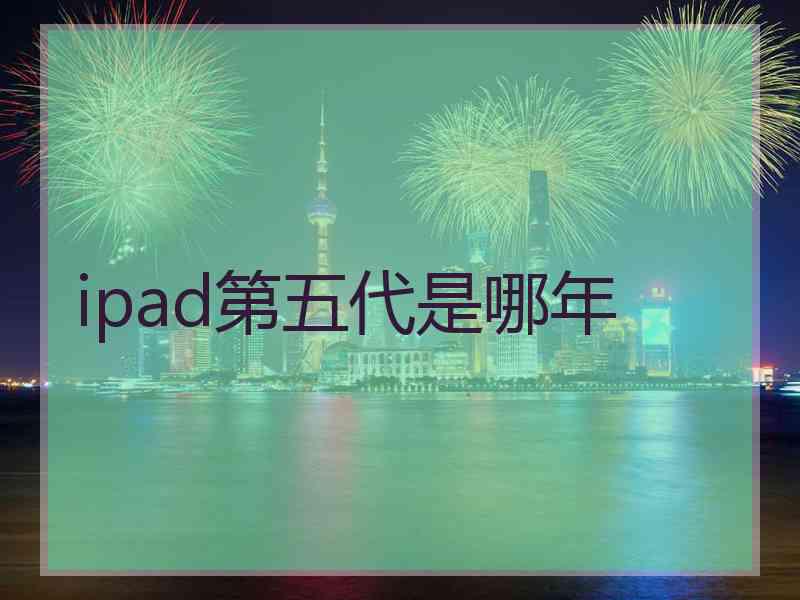 ipad第五代是哪年