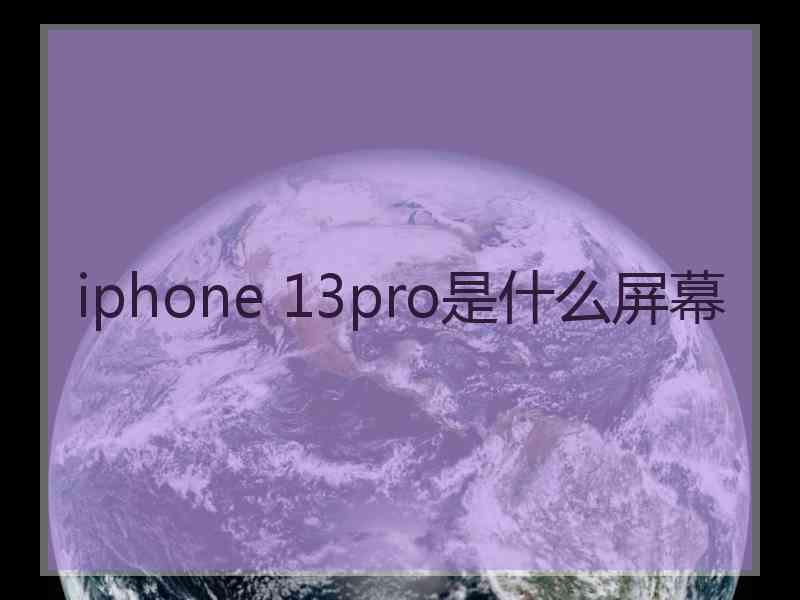 iphone 13pro是什么屏幕