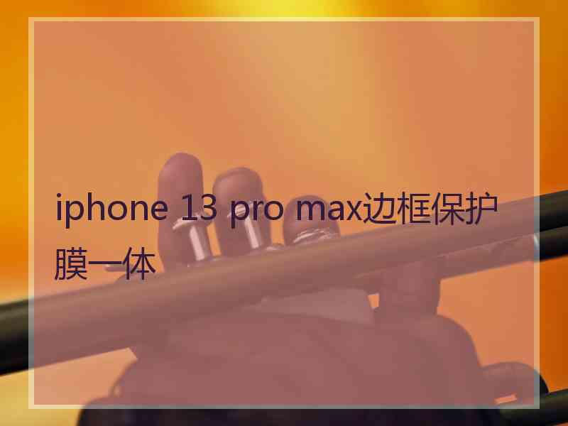 iphone 13 pro max边框保护膜一体